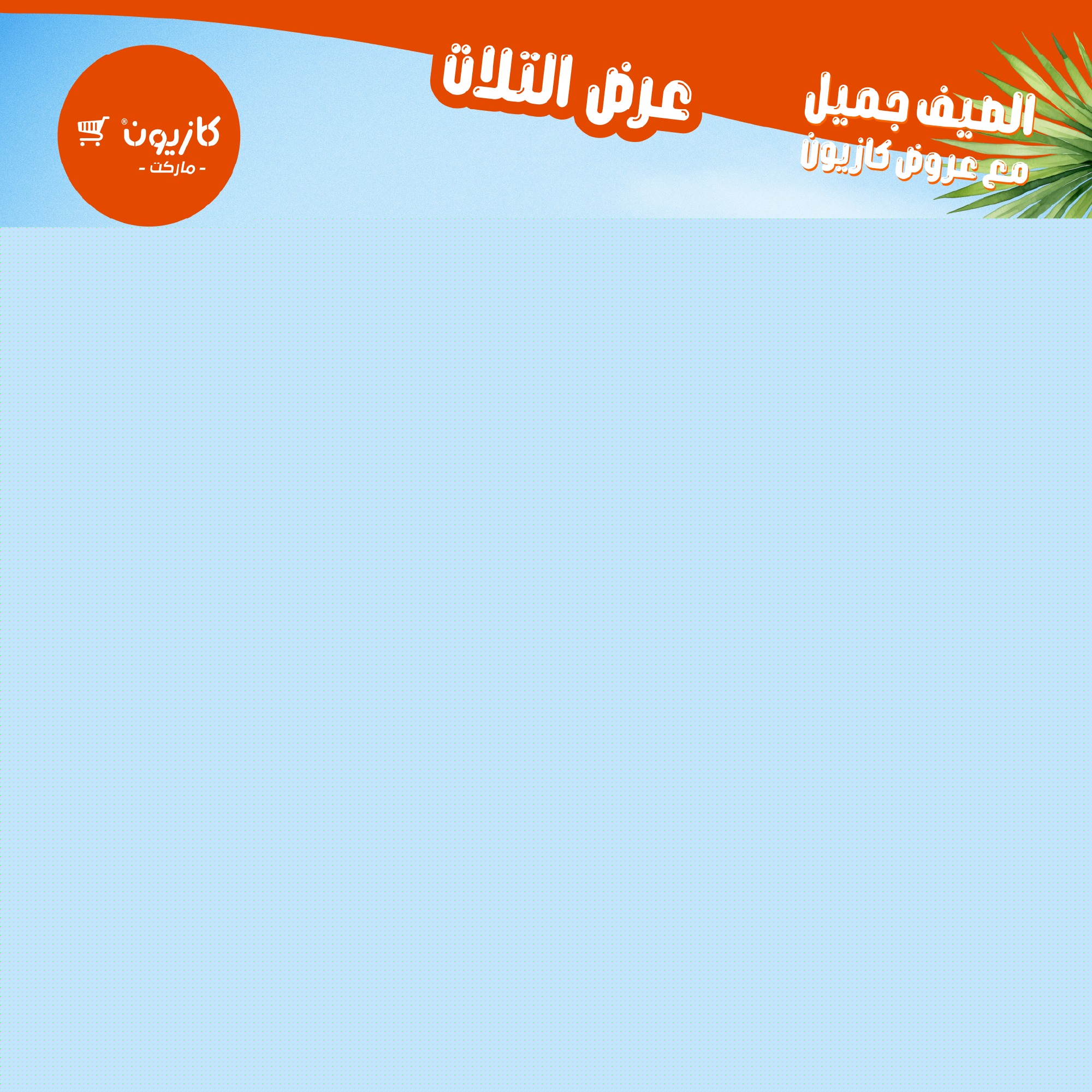 kazyon offers from 1sep to 6sep 2025 عروض كازيون من 1 سبتمبر حتى 6 سبتمبر 2025 صفحة رقم 39